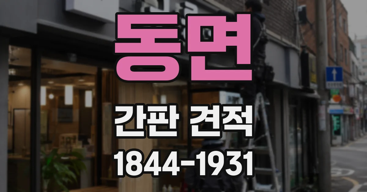 동면 간판 견적