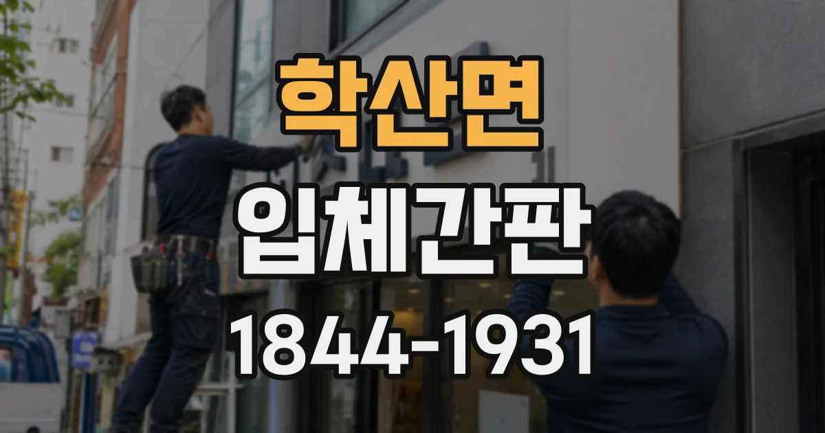 학산면 입체간판