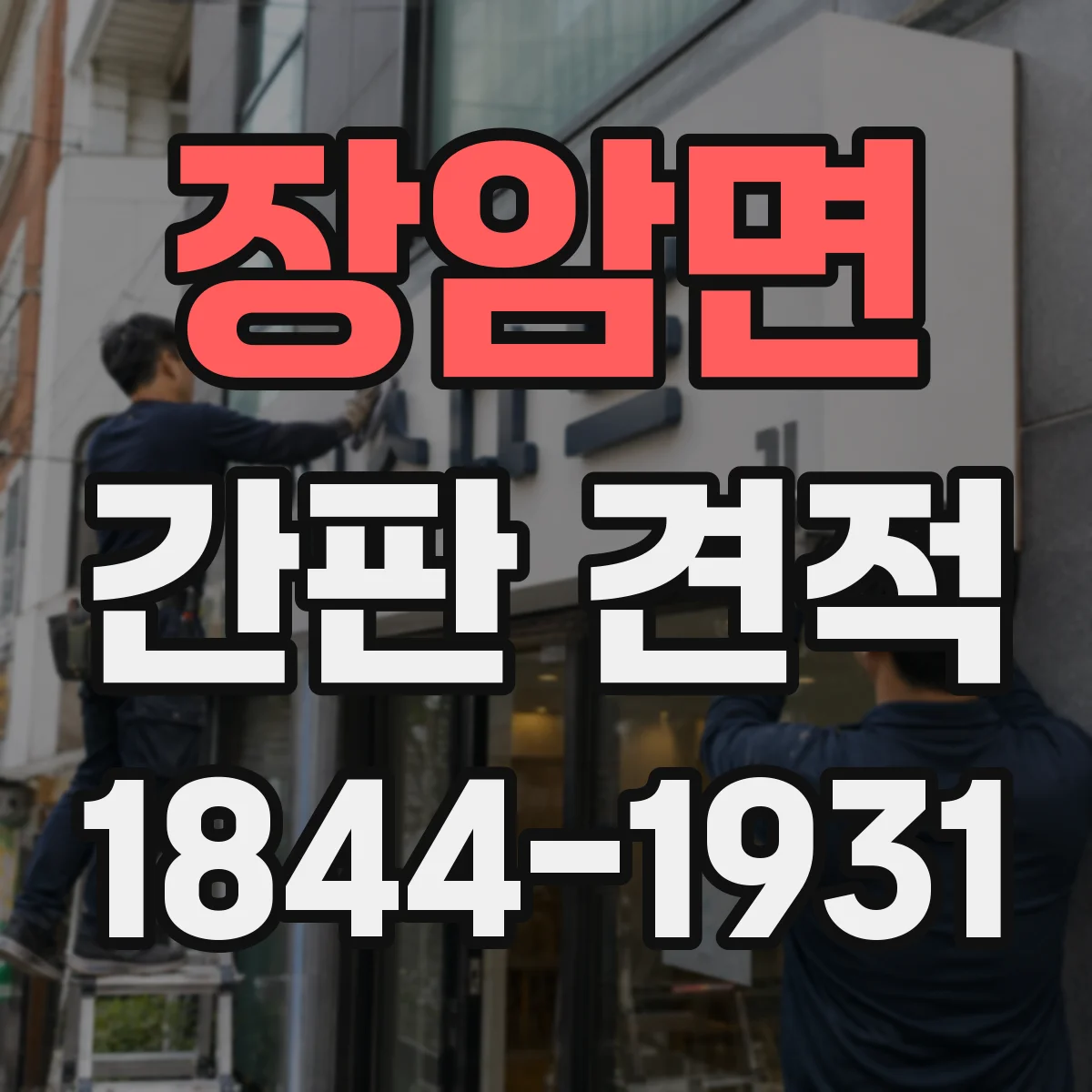 장암면 간판 견적