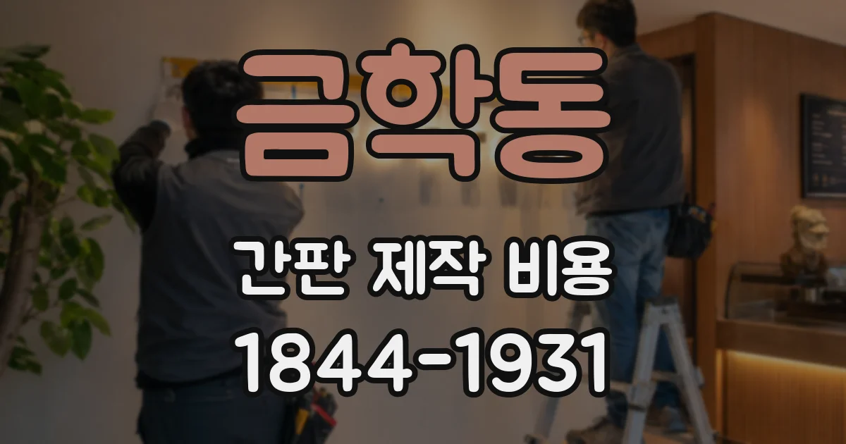 금학동 간판 제작 비용