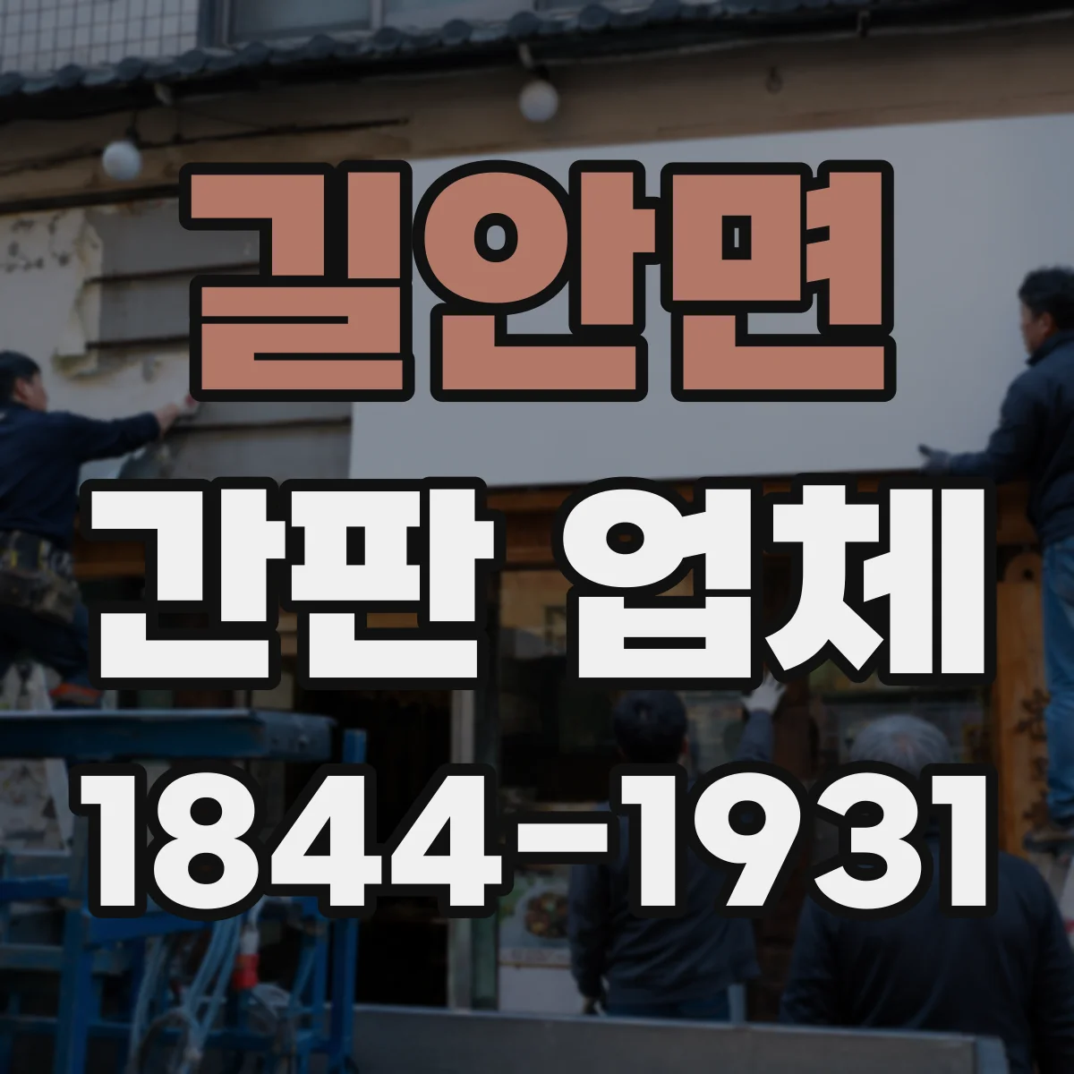 길안면 간판 업체