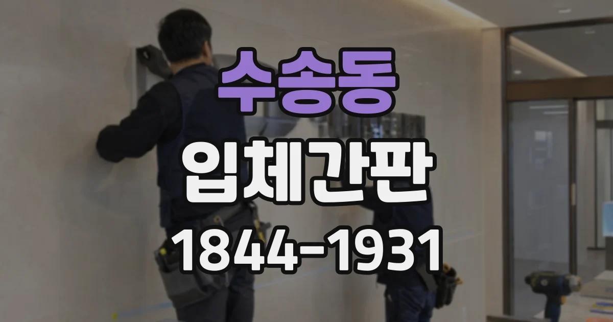 수송동 입체간판