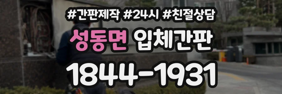 성동면 입체간판 상담 전화 1844-1931