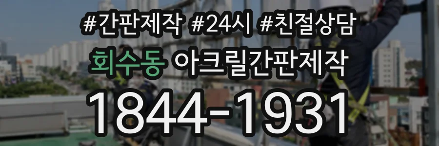 회수동 아크릴간판제작 상담 전화 1844-1931