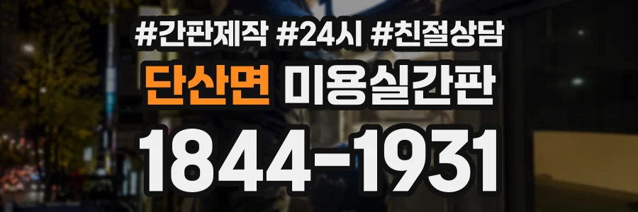 단산면 미용실간판 상담 전화 1844-1931