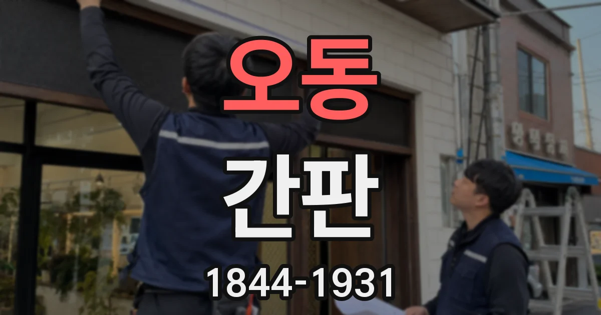 오동 간판
