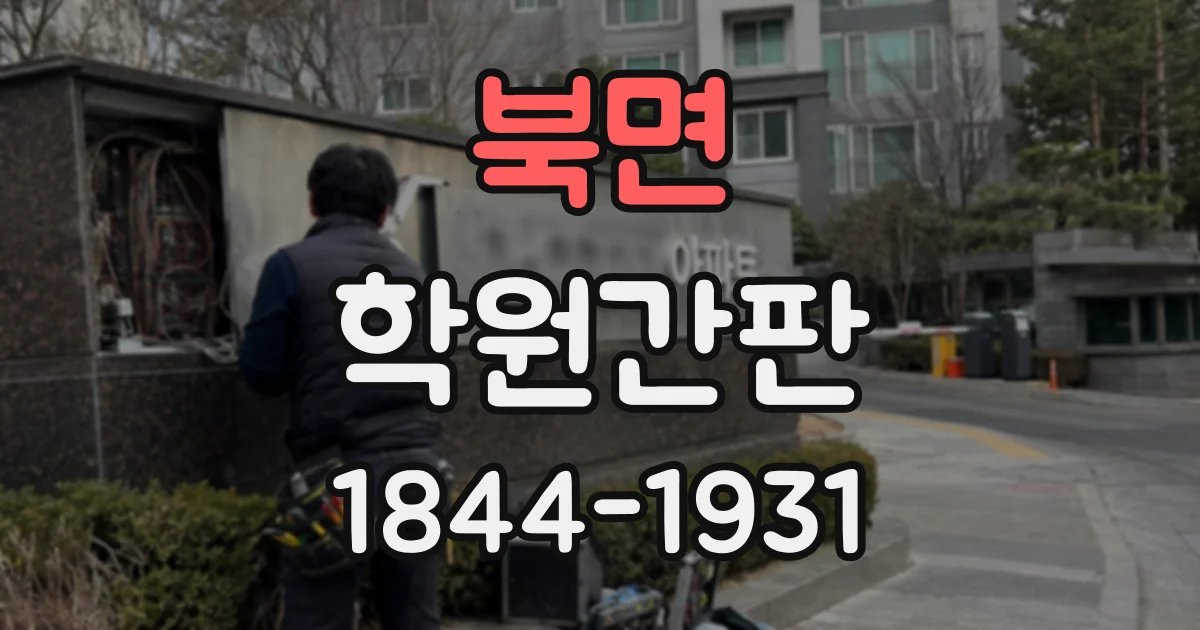 북면 학원간판