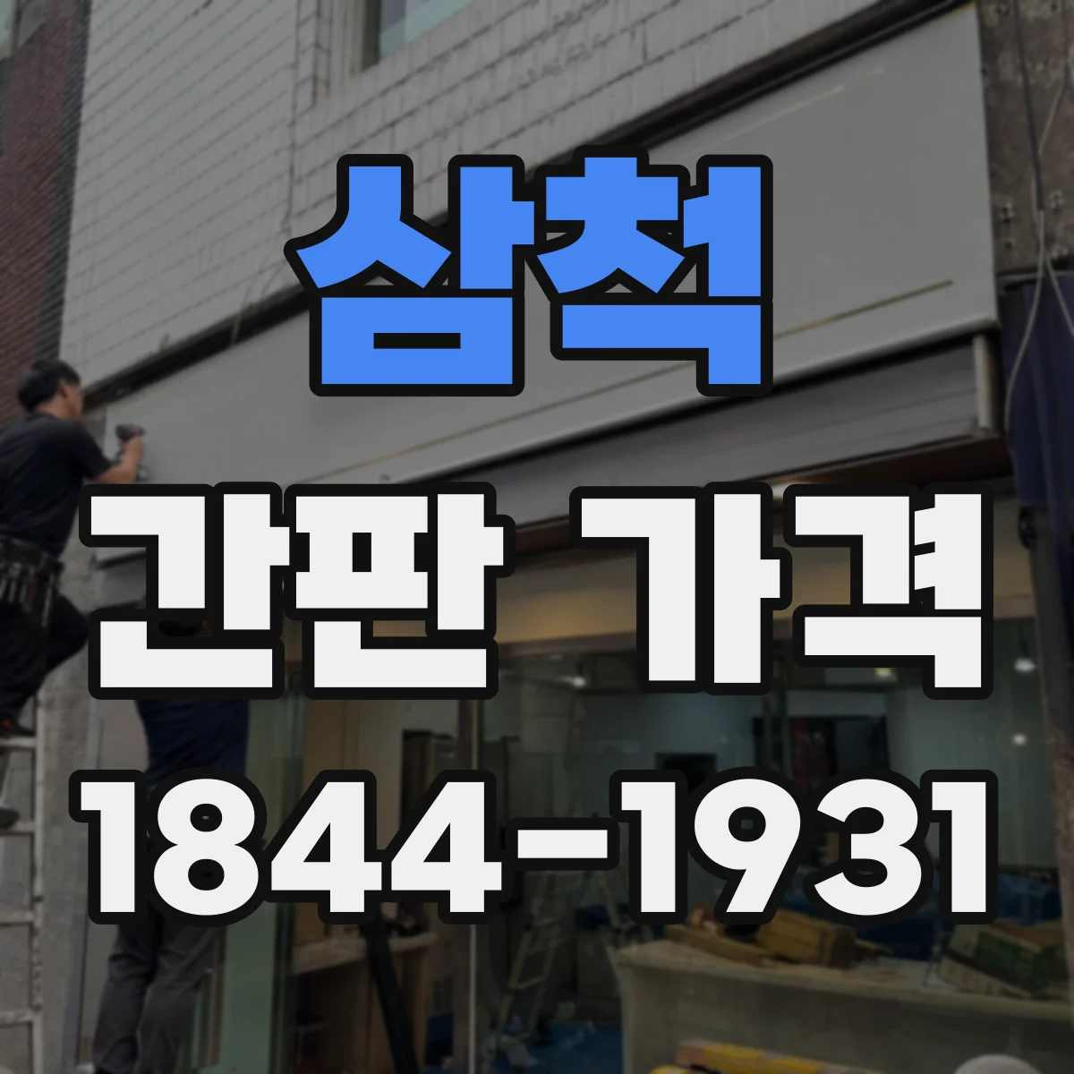 삼척 간판 가격 시안·시공 연계 견적에서 작업비 비중
