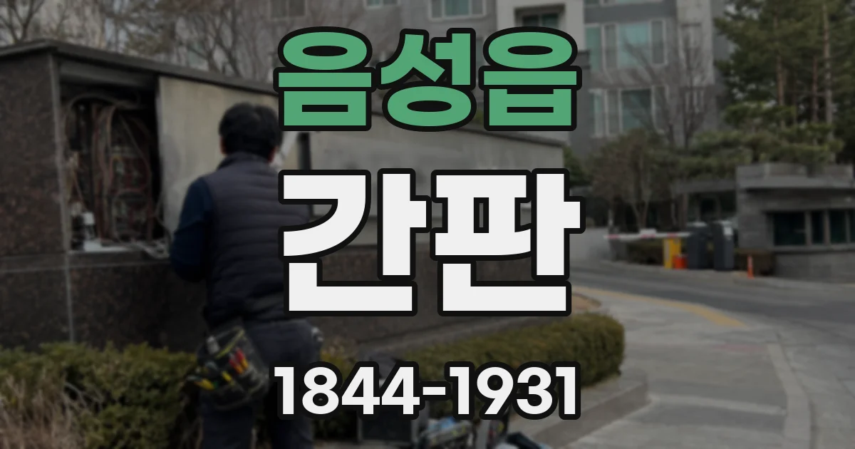 음성읍 간판