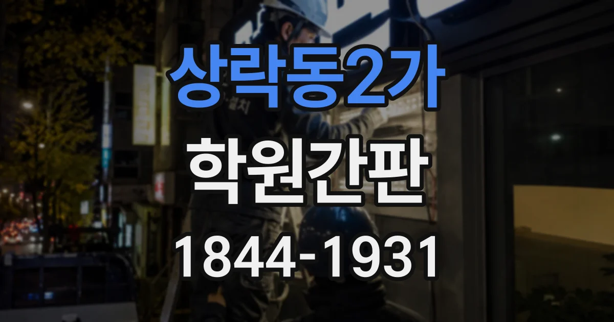 상락동2가 학원간판
