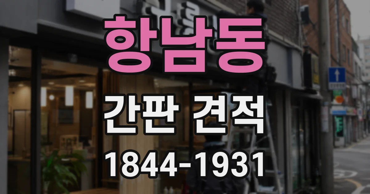 항남동 간판 견적