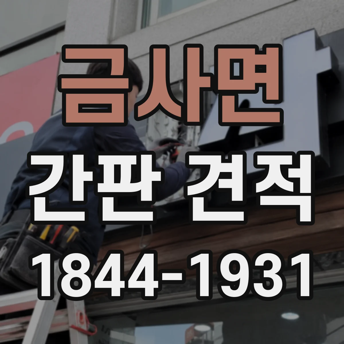 금사면 간판 견적