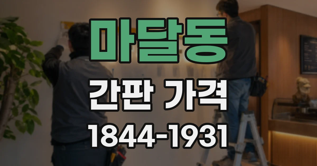 마달동 간판 가격