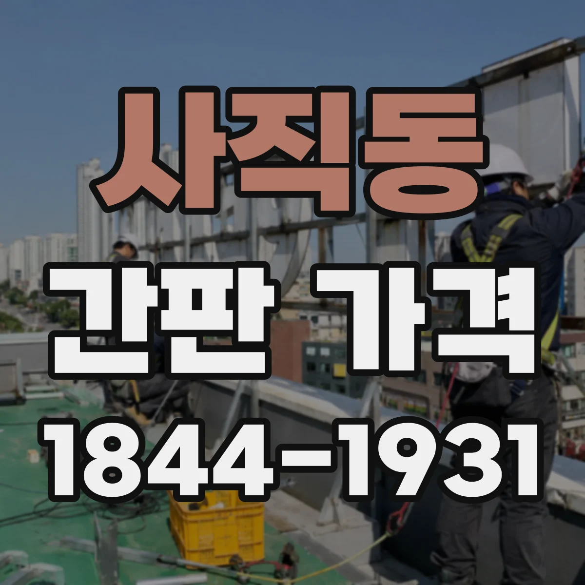 사직동 간판 가격