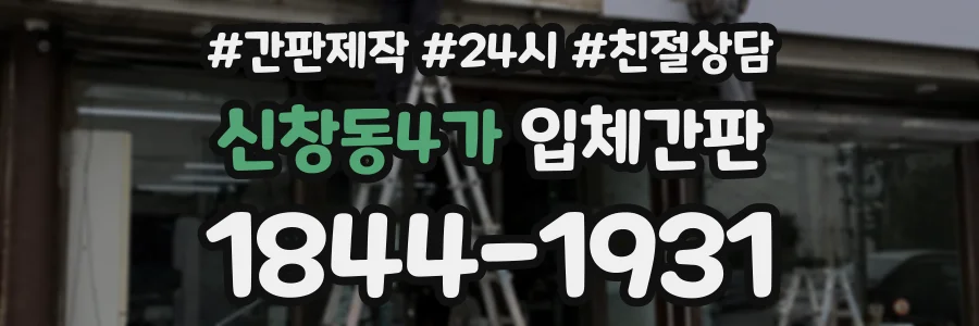 신창동4가 입체간판 상담 전화 1844-1931