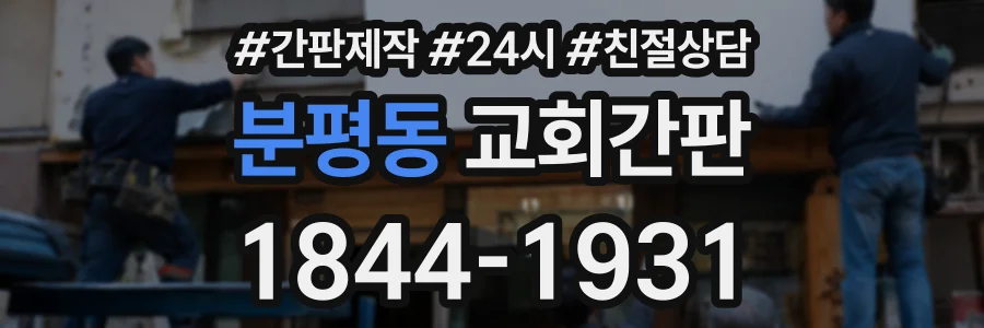 분평동 교회간판 상담 전화 1844-1931