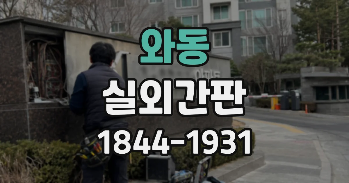 와동 실외간판