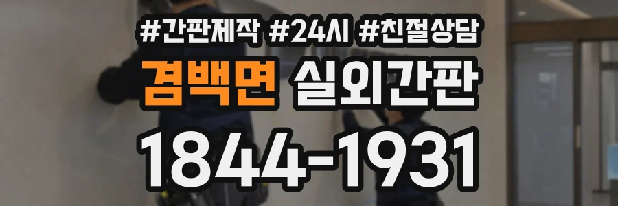 겸백면 실외간판 상담 전화 1844-1931