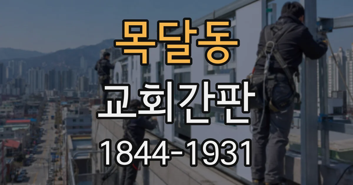 목달동 교회간판