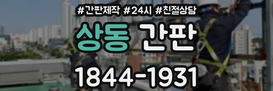 상동 간판