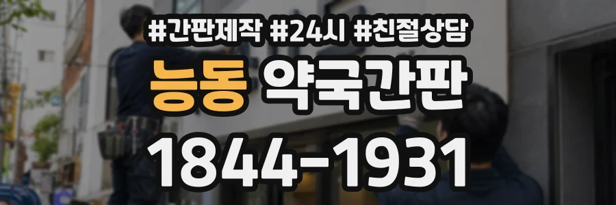 능동 약국간판 상담 전화 1844-1931