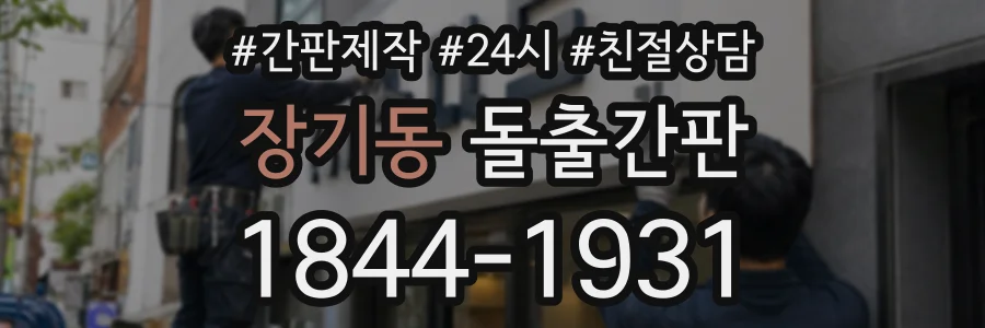 장기동 돌출간판 상담 전화 1844-1931