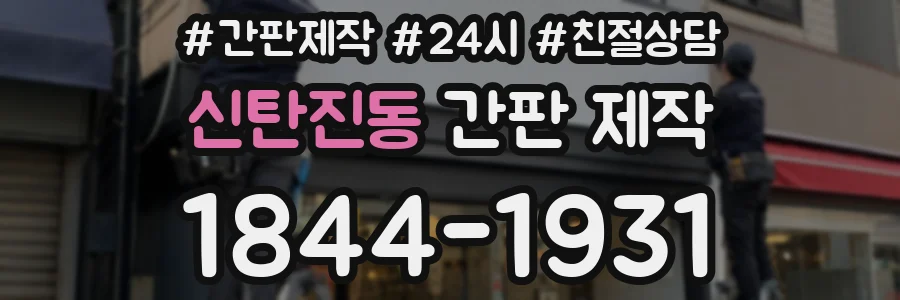 신탄진동 간판 제작