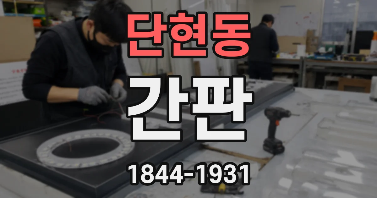 단현동 간판