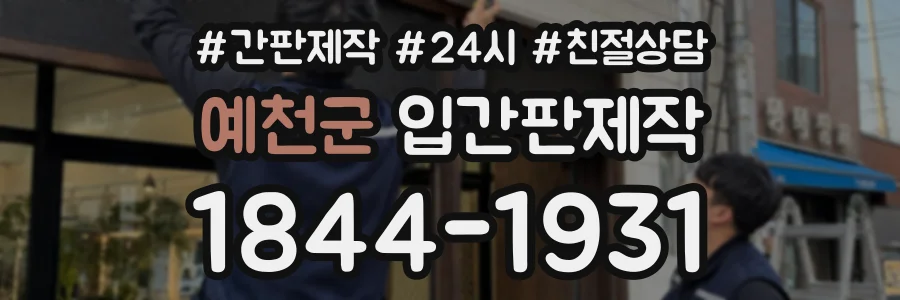 예천군 입간판제작 상담 전화 1844-1931