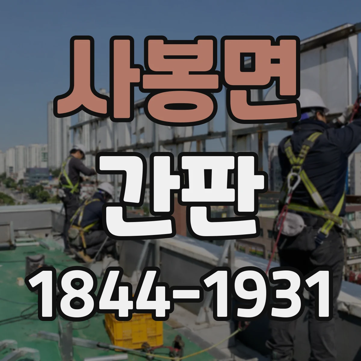 사봉면 간판