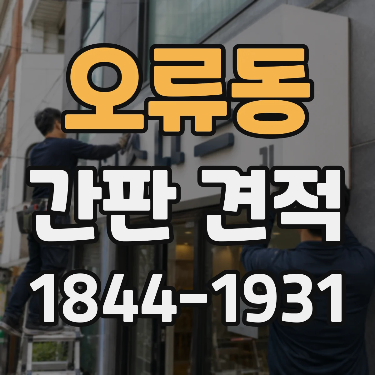 오류동 간판 견적
