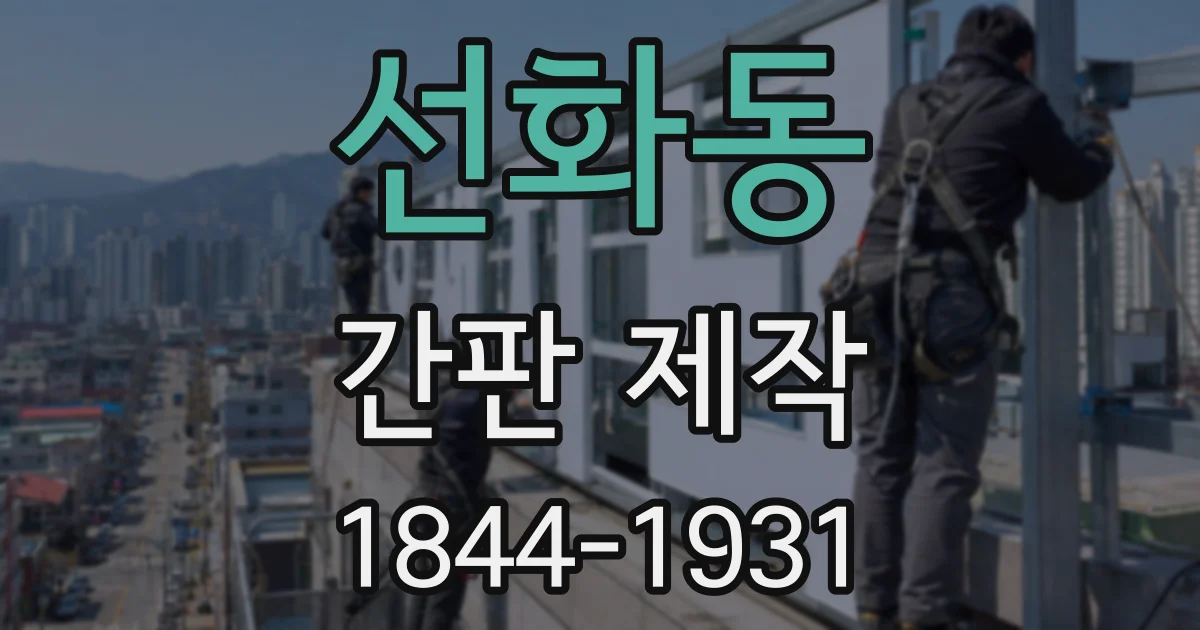 선화동 간판 제작