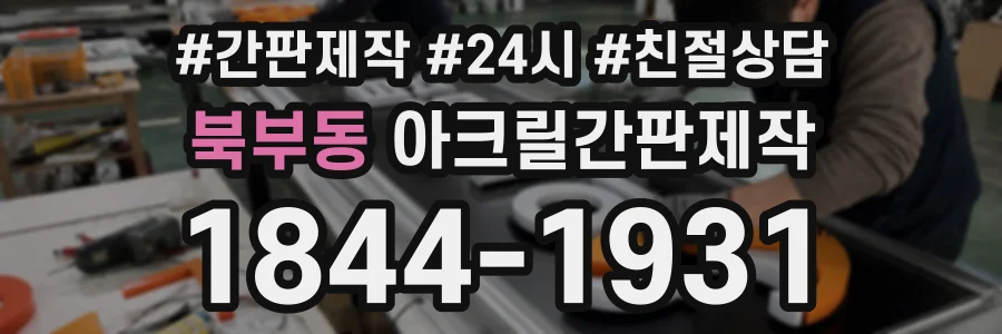 북부동 아크릴간판제작 상담 전화 1844-1931