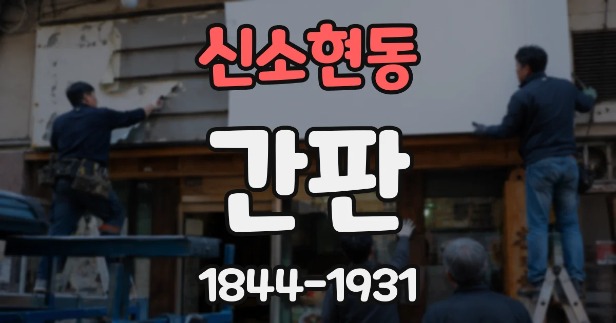 신소현동 간판