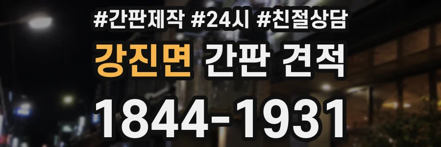 강진면 간판 견적
