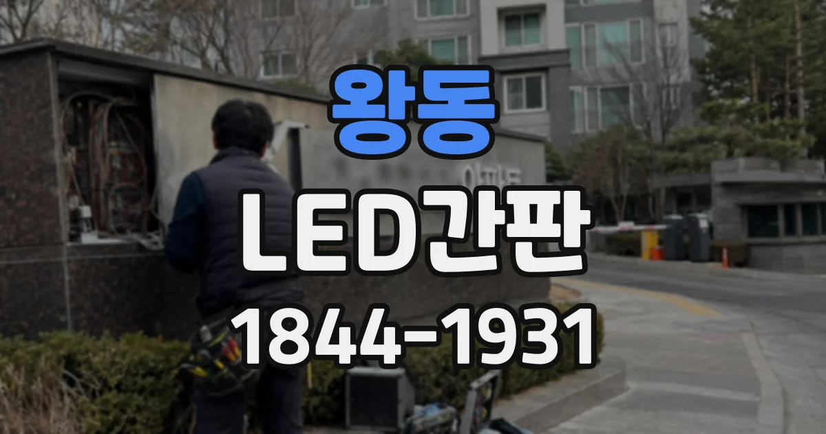 왕동 LED간판