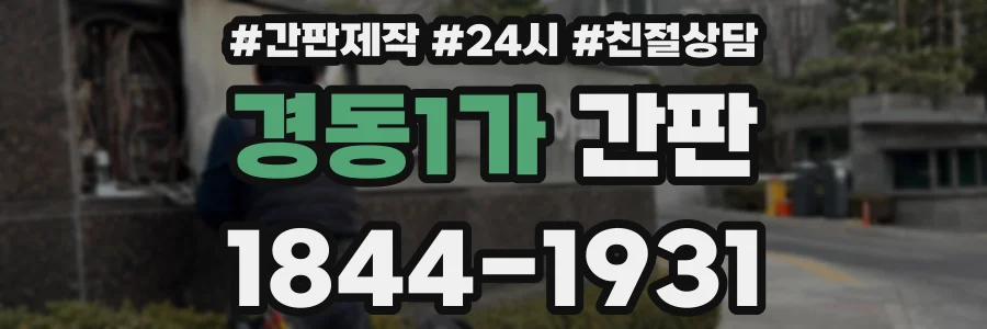 경동1가 간판