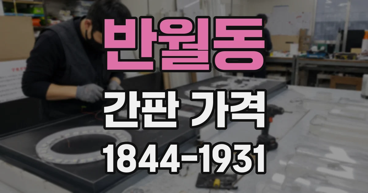 반월동 간판 가격