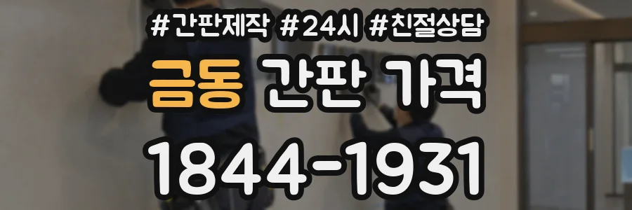 금동 간판 가격