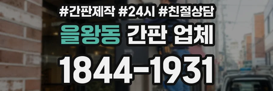 을왕동 간판 업체