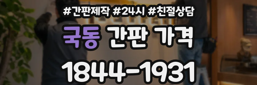 국동 간판 가격