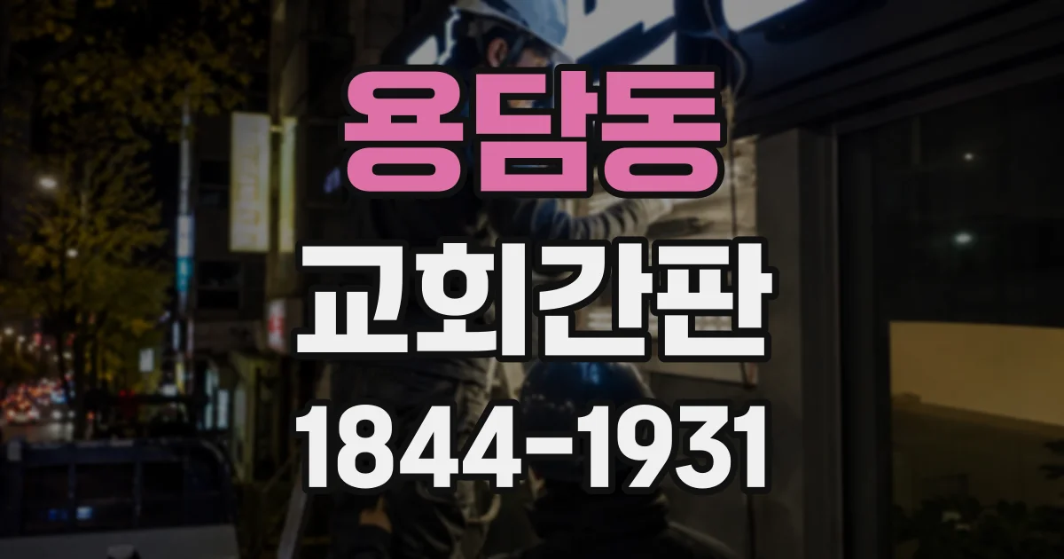 용담동 교회간판