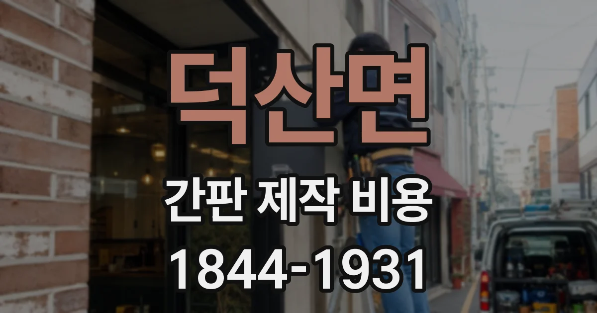 덕산면 간판 제작 비용