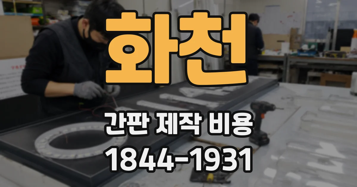 화천 간판 제작 비용