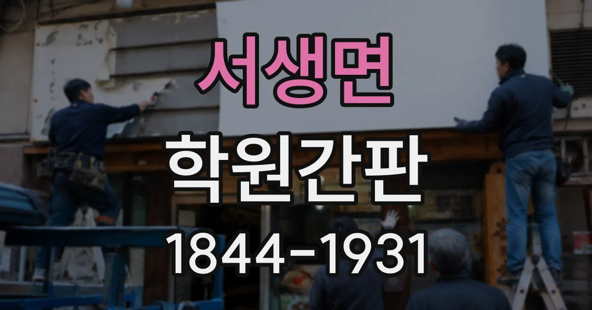 서생면 학원간판