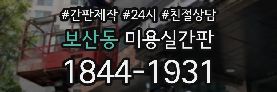 보산동 미용실간판 상담 전화 1844-1931