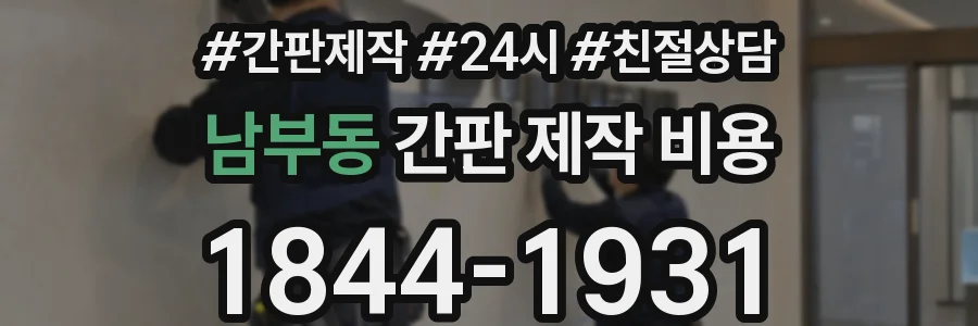 남부동 간판 제작 비용