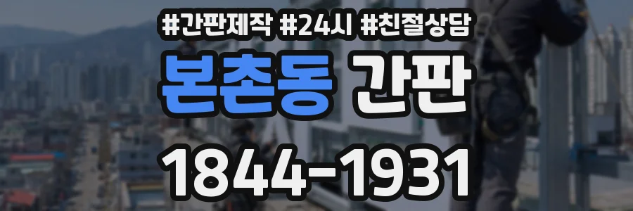 본촌동 간판