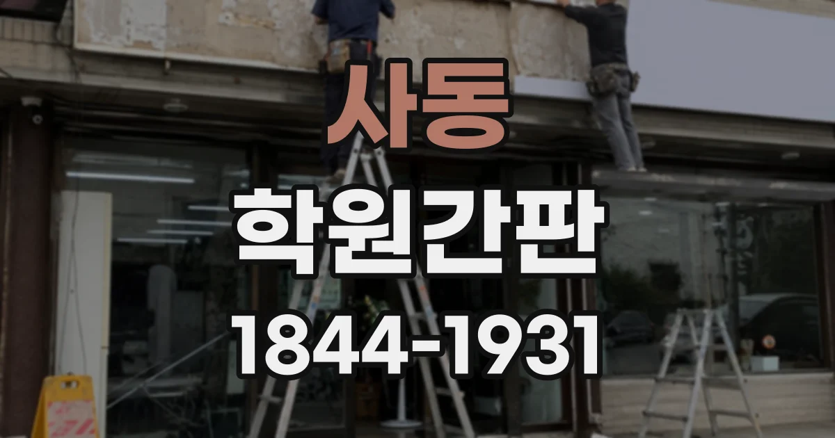 사동 학원간판