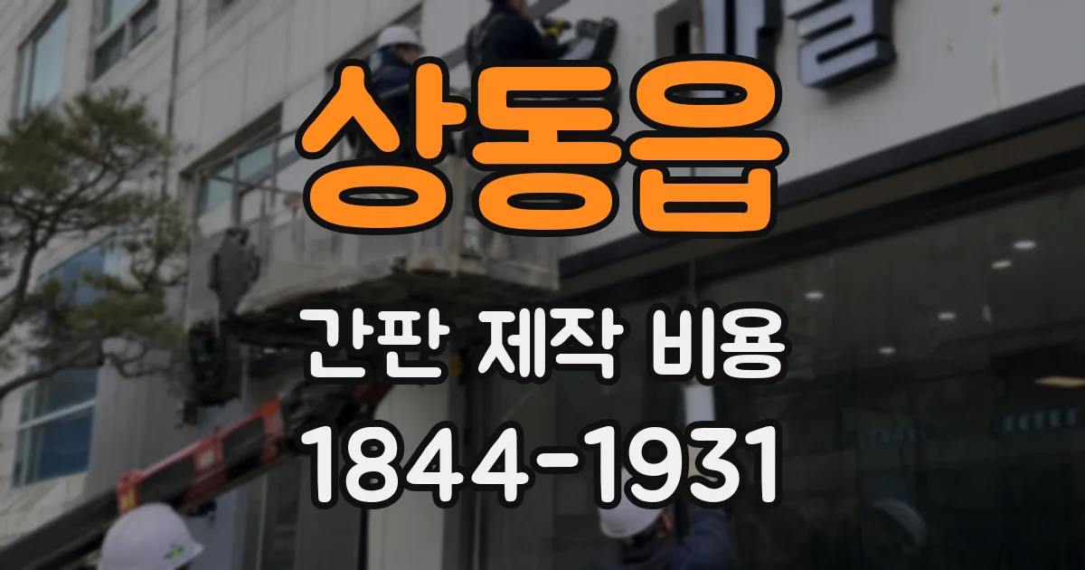 상동읍 간판 제작 비용